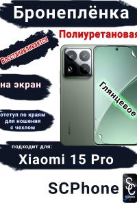 Бронеплёнка на экран Xiaomi 15 Pro глянцевая полиуретановая стандарт