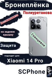 Бронеплёнка на заднюю крышку Xiaomi 14 Pro глянцевая полиуретановая