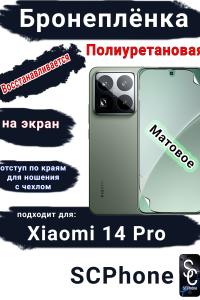 Бронеплёнка на экран Xiaomi 14 Pro матовая полиуретановая стандарт