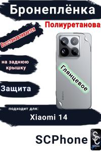 Бронеплёнка на заднюю крышку Xiaomi 14 глянцевая полиуретановая
