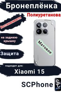 Бронеплёнка на заднюю крышку Xiaomi 15 матовая полиуретановая