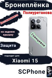 Бронеплёнка на заднюю крышку Xiaomi 15 глянцевая полиуретановая