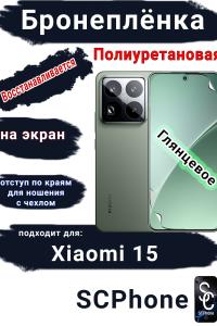 Бронеплёнка на экран Xiaomi 15 глянцевая полиуретановая стандарт