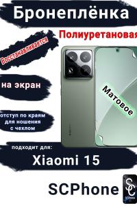 Бронеплёнка на экран Xiaomi 15 матовая полиуретановая стандарт
