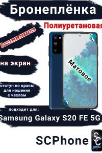 Бронеплёнка на экран Samsung Galaxy S20 FE 5G матовая полиуретановая стандарт