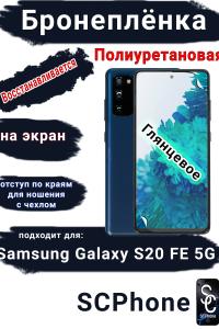 Бронеплёнка на экран Samsung Galaxy S20 FE 5G полиуретановая глянцевая стандарт
