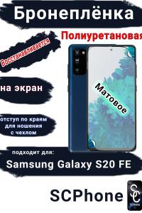 Бронеплёнка на экран Samsung Galaxy S20 FE матовая полиуретановая стандарт