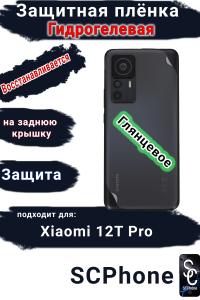 Защитная плёнка на заднюю крышку Xiaomi 12T Pro глянцевая гидрогелевая