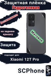Защитная плёнка на заднюю крышку Xiaomi 12T Pro матовая гидрогелевая