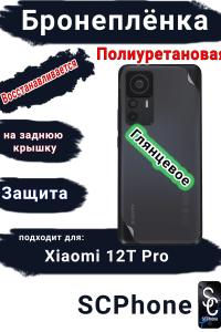 Бронеплёнка на заднюю крышку Xiaomi 12T Pro глянцевая полиуретановая