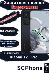 Защитная плёнка на экран Xiaomi 12T Pro матовая гидрогелевая стандарт