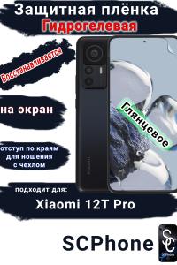Защитная плёнка на экран Xiaomi 12T Pro глянцевая гидрогелевая стандарт