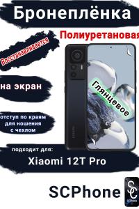 Бронеплёнка на экран Xiaomi 12T Pro глянцевая полиуретановая стандарт