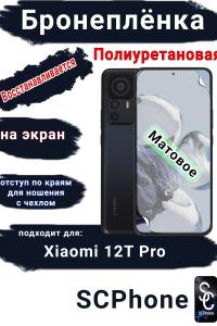 Бронеплёнка на экран Xiaomi 12T Pro матовая полиуретановая стандарт
