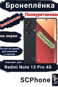 Бронеплёнка на экран Xiaomi Redmi Note 13 Pro 4G глянцевая полиуретановая стандарт