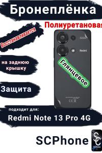 Бронеплёнка на заднюю крышку Xiaomi Redmi Note 13 Pro 4G глянцевая полиуретановая