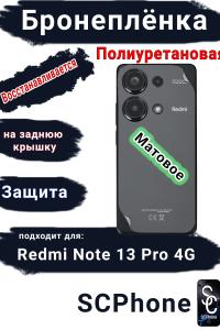 Бронеплёнка на заднюю крышку Xiaomi Redmi Note 13 Pro 4G матовая полиуретановая