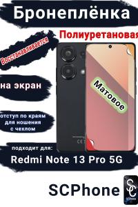 Бронеплёнка на экран Xiaomi Redmi Note 13 Pro 5G матовая полиуретановая стандарт