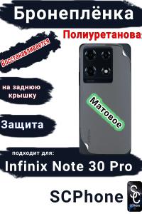 Бронеплёнка на заднюю крышку Infinix Note 30 Pro матовая полиуретановая