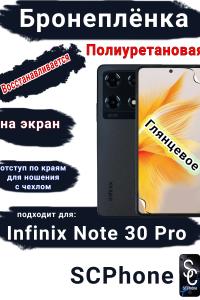 Бронеплёнка на экран Infinix Note 30 Pro глянцевая полиуретановая SCPhone