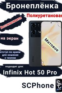 Бронеплёнка на экран Infinix Note 30 Pro матовая полиуретановая SCPhone