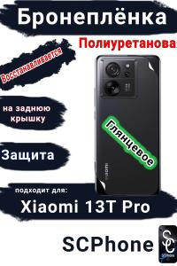 Бронеплёнка на заднюю крышку Xiaomi 13T Pro глянцевая полиуретановая