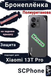 Бронеплёнка на заднюю крышку Xiaomi 13T Pro матовая полиуретановая
