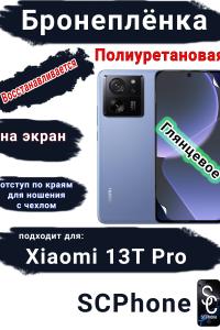 Бронеплёнка на экран Xiaomi 13T Pro глянцевая полиуретановая стандарт