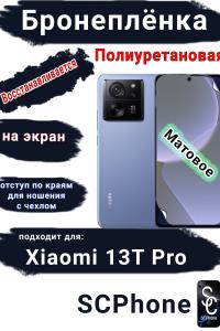 Бронеплёнка на экран Xiaomi 13T Pro матовая полиуретановая стандарт