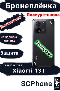 Бронеплёнка на заднюю крышку Xiaomi 13T глянцевая полиуретановая