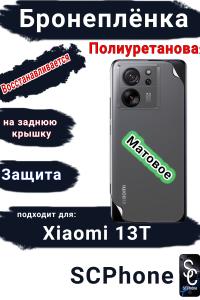 Бронеплёнка на заднюю крышку Xiaomi 13T матовая полиуретановая