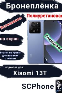 Бронеплёнка на экран Xiaomi 13T глянцевая полиуретановая стандарт