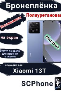 Бронеплёнка на экран Xiaomi 13T матовая полиуретановая стандарт