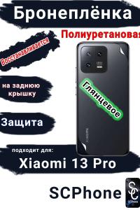 Бронеплёнка на заднюю крышку Xiaomi 13 Pro глянцевая полиуретановая