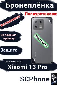 Бронеплёнка на заднюю крышку Xiaomi 13 Pro матовая полиуретановая