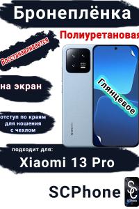 Бронеплёнка на экран Xiaomi 13 Pro глянцевая полиуретановая стандарт