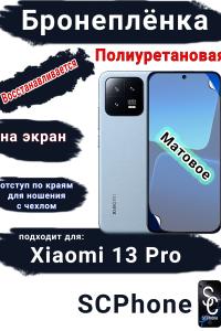 Бронеплёнка на экран Xiaomi 13 Pro матовая полиуретановая стандарт