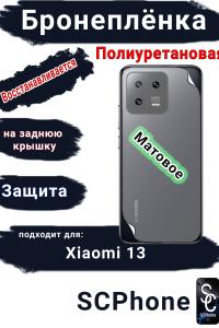 Бронеплёнка на заднюю крышку Xiaomi 13 матовая полиуретановая