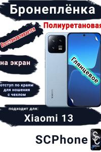 Бронеплёнка на экран Xiaomi 13 глянцевая полиуретановая стандарт