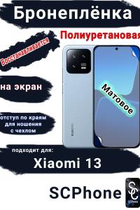Бронеплёнка на экран Xiaomi 13 матовая полиуретановая стандарт