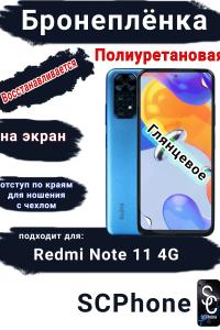 Бронеплёнка на экран Xiaomi Redmi Note 11 4G глянцевая полиуретановая стандарт