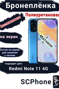 Бронеплёнка на экран Xiaomi Redmi Note 11 4G матовая полиуретановая стандарт