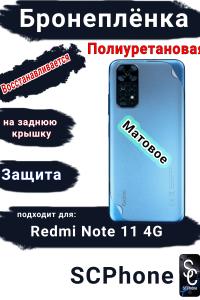 Бронеплёнка на заднюю крышку Xiaomi Redmi Note 11 4G матовая полиуретановая