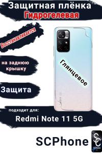 Защитная плёнка на заднюю крышку Xiaomi Redmi Note 11 5G глянцевая гидрогелевая