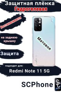 Защитная плёнка на заднюю крышку Xiaomi Redmi Note 11 5G матовая гидрогелевая