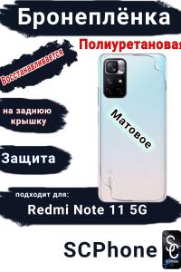 Бронеплёнка на заднюю крышку Xiaomi Redmi Note 11 5G матовая полиуретановая