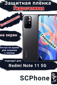 Защитная плёнка на экран Xiaomi Redmi Note 11 5G глянцевая гидрогелевая стандарт