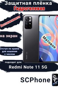 Защитная плёнка на экран Xiaomi Redmi Note 11 5G матовая гидрогелевая стандарт