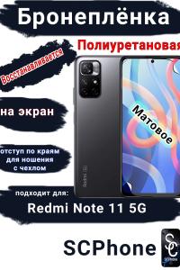 Бронеплёнка на экран Xiaomi Redmi Note 11 5G матовая полиуретановая стандарт