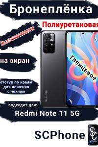 Бронеплёнка на экран Xiaomi Redmi Note 11 5G глянцевая полиуретановая стандарт